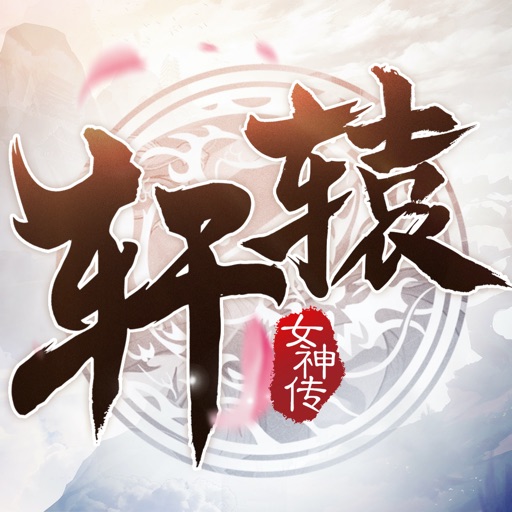 轩辕女神传logo