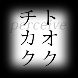 perceive トオクチカク