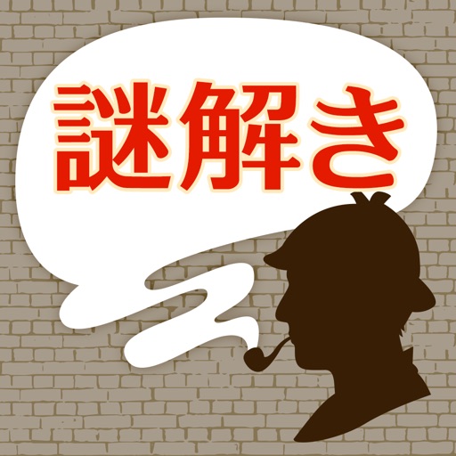 名探偵からの挑戦状－謎解きIQ診断アプリ iOS App