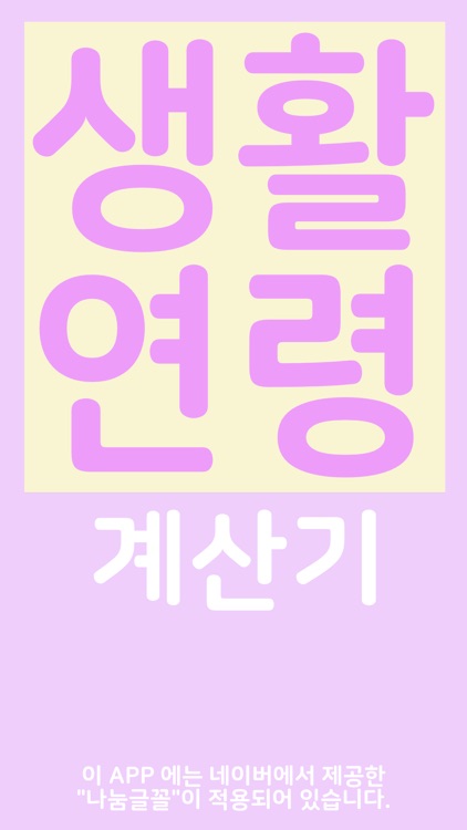 생활연령 계산기