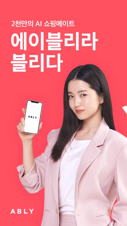에이블리 - 2천만의 AI 쇼핑메이트