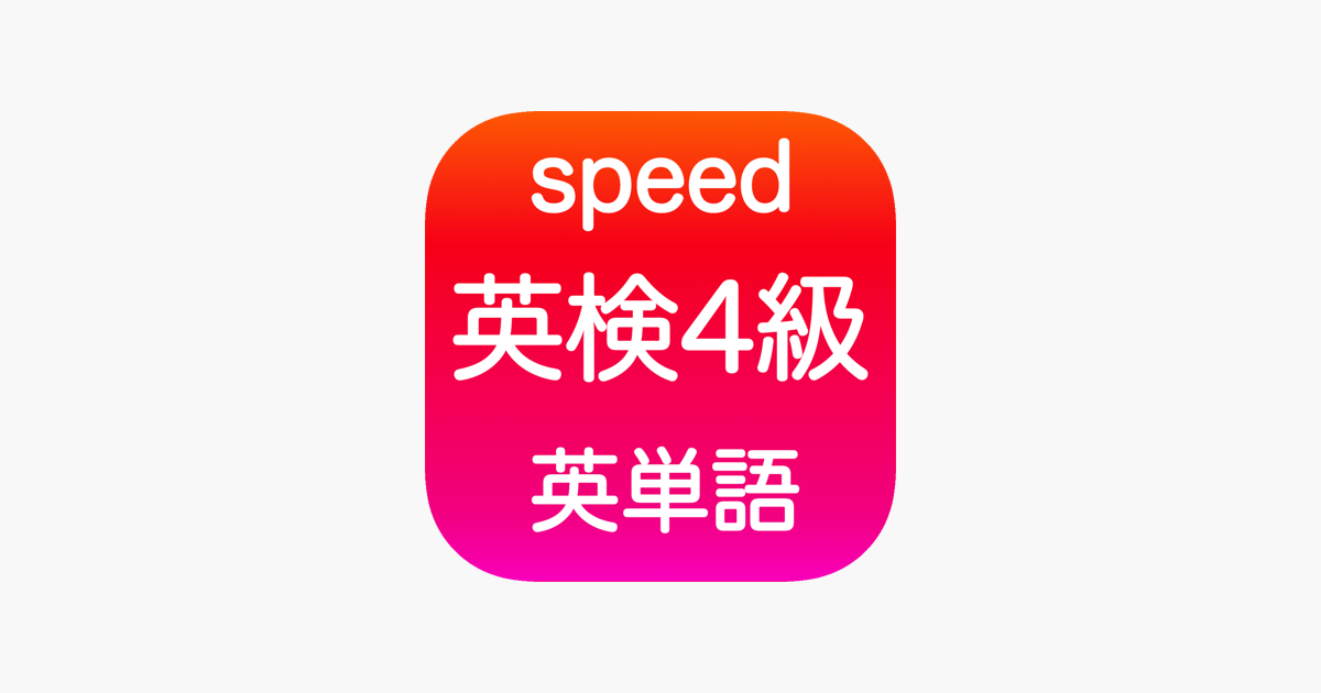 英検4級 英単語 をapp Storeで