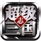 三国乱世,由谁终结?2018年最新策略微端手游《超级三国志》,邀您招兵买马,征战四方;攻城掠地,一展宏图;血战沙场,成就一统三国的霸业。安邦立国,您准备好了吗?