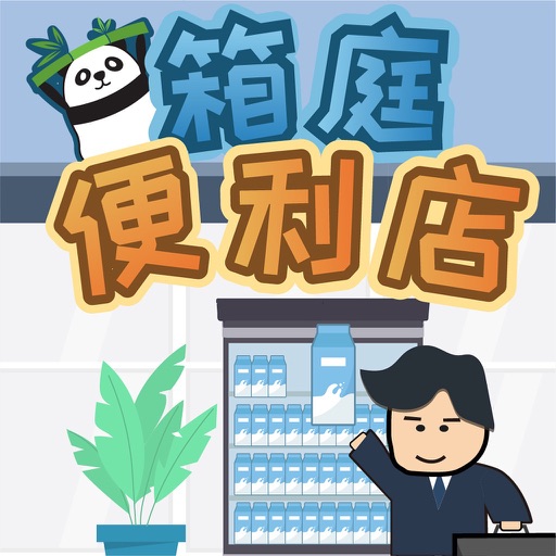 箱庭便利店 超市经营模拟器by 偲锐李