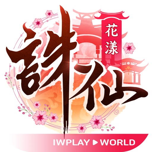 誅仙