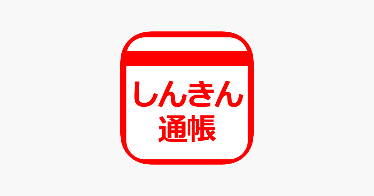 しんきん通帳 をapp Storeで