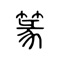 Seal script (Chinese: 篆書; pinyin: zhuànshū) is an ancient style of writing Chinese characters that were common throughout the latter half of the 1st millennium BC