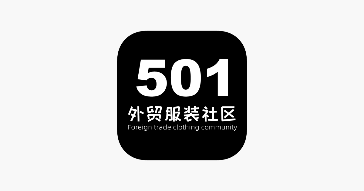 501论坛 全球库存服装成衣尾货贸易平台on The App Store