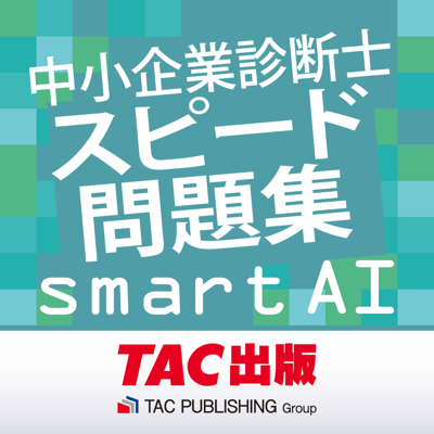 中小企業診断士スピード問題集SmartAI-2021年度版