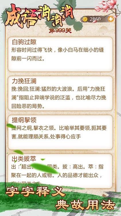 成语消消消 - 全民疯狂玩消成语小游戏