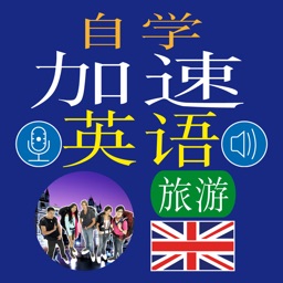 自我学习英语快速 - 旅游