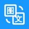 【图片转文字】电脑传图识字、拍照取字、相册批量图片识别,精准识别,操作简单,体积小,识别结果支持二次编辑/导出/翻译/朗读,专业OCR图片转文字识别软件。
