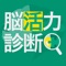 『脳活力診断』ではあなたの脳活力を簡単に調べることができます。まずは自分の脳活力がどの程度なのか調べてみましょう。