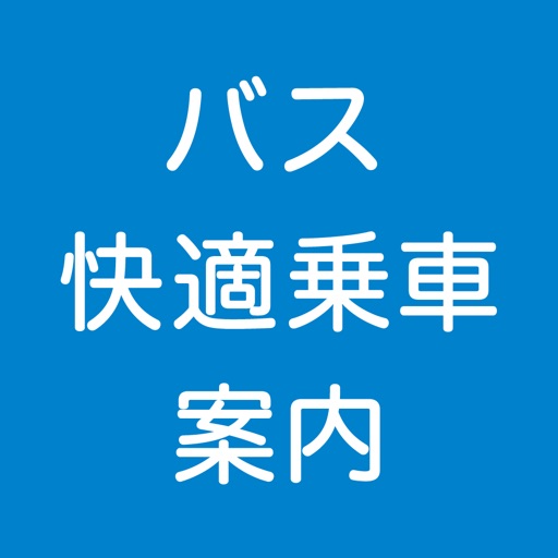 Get バス快適乗車案内 for iOS, iPhone, iPad Aso Report