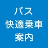 Get バス快適乗車案内 for iOS, iPhone, iPad Aso Report