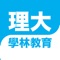 理大教育中心一直以來秉承「因材施教，循序漸進，培養學生積極思考、精於分析、善於解決難題的能力，致力於提高學生的學習成績。」的辦學理念，根據學生的水平(測試成績)因材施教，提供中小學全方位補習，通過良好的訓練，不僅提高學生的學習成績，還能培養學生善於思考、獨立解決難題的能力和自學能力，成為理想遠大的人材。