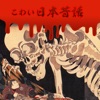 こわい日本昔話 ~侍が斬る怖い妖怪ゲーム~