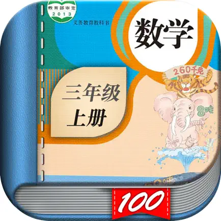 三年级数学上册-人教版小学数学课本同步学习App Читы