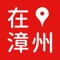 『在漳州』是由漳州广播电视台与南京广电猫猫新媒体有限公司联合推出的『在城市』媒体融合服务平台，旨在巩固壮大主流舆论阵地的同时，推动漳州广播电视媒体与新媒体的融合发展，为漳州人民提供时尚、实用、实惠的生活服务，为漳州的商业企业带来成熟的融媒体解决方案的同时有效创新获利模式。