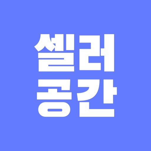 셀러공간