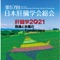 2021年6月17日(木)〜6月18日(金)に開催される第57回日本肝臓学会総会の抄録検索システムです。