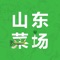 为推动食用农产品批发市场开办者及入场销售者全面履行法定义务，规范食用农产品市场销售行为，保障食用农产品质量安全，根据《食品安全法》及其实施条例、《农产品质量安全法》《食用农产品市场销售质量安全监督管理办法》等有关法律法规规章和文件规定，结合我省实际情况，打造便企利民的山东省食用农产品集中交易市场监管平台（山东菜场）。