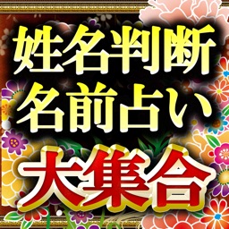 名前で超当たる占い【姓名判断占い大集合】