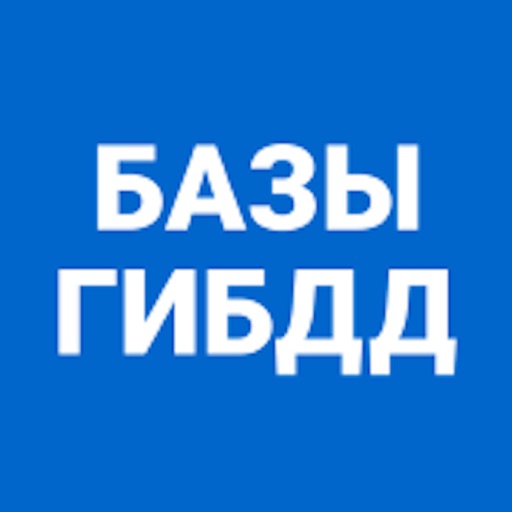 Базы ГИБДД Автокод ФССП ДТП