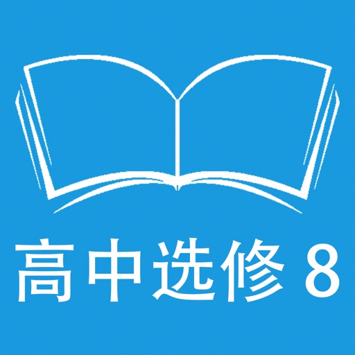 跟读听写人教版新课标高中英语选修8