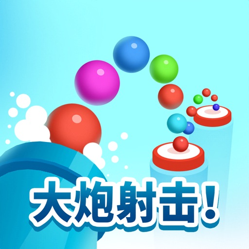 大炮射击!- (Cannon Shot!)