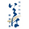 懐石鉄板いろは
