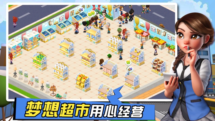 梦想超市 - 商店养成经营类游戏 screenshot-1