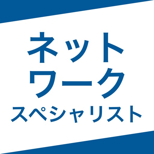 ネットワークスペシャリスト｜スキマ時間で効率学習