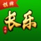 【长乐松原麻将】