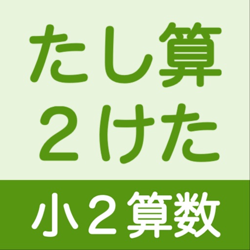 小２算数 たし算 ２けた