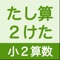 小学校２年の算数で勉強する「２桁のたし算」を無料アプリでひたすら反復学習をしましょう。