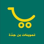 تموينات بن جدُّة