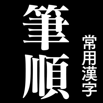 常用漢字筆順辞典