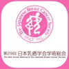 第29回日本乳癌学会学術総会