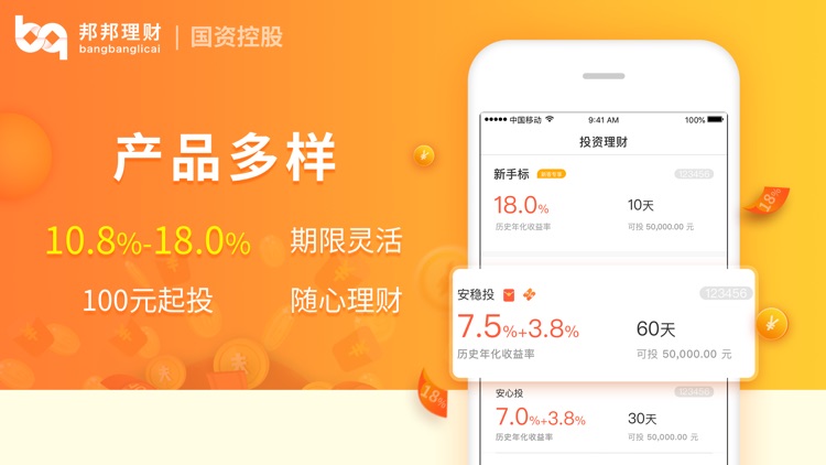邦邦理财-18%高收益投资理财平台 screenshot-3