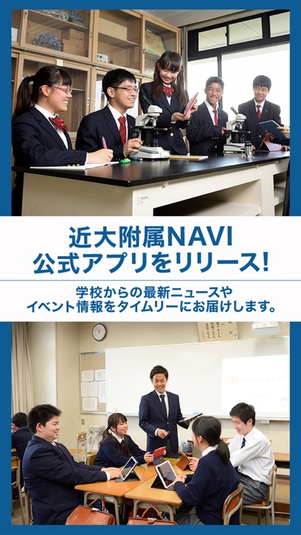 近大附属NAVI　学校公式アプリ