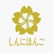 本APP参照《新日本语教程》等教程制作而成。包含了初级，中级，高级的 1，2册的单词，课文，语法的部分内容。全部的课文和生词都配有真人发声。您可以通过手机和平板进行下载。