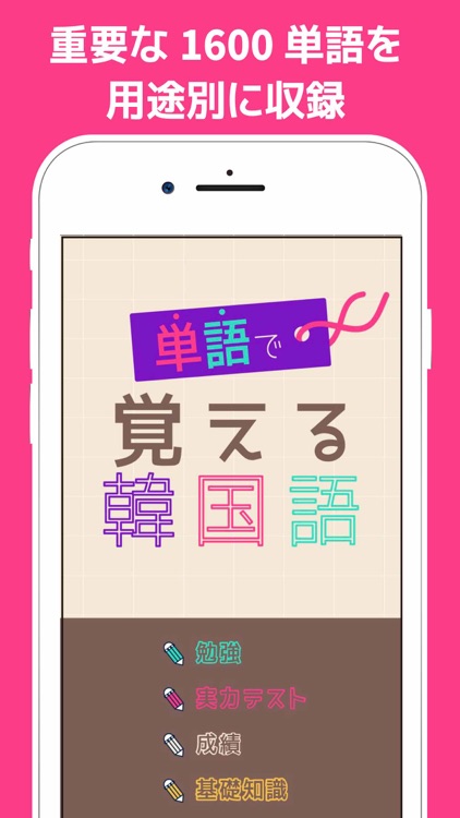 単語で覚える韓国語 - ハングル勉強アプリ