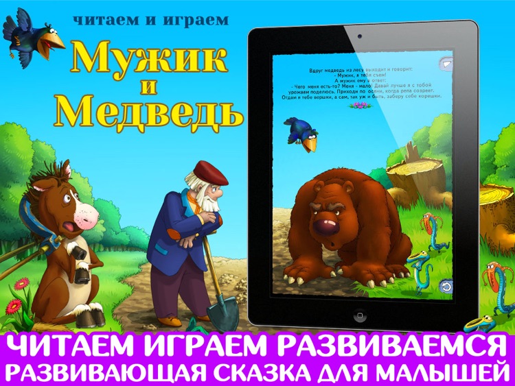 Мужик и медведь. Сказка. Игра. screenshot-0