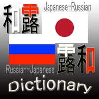 露和・和露辞典