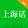 学说上海话-上海话翻译沪语教程