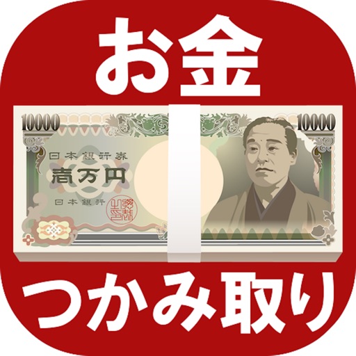 お金つかみ取りゲーム【60秒でお金稼ぎ】