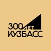 Кузбасс-300