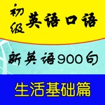 初级英语口语-新英语900句生活基础语法慢速英语学习软件