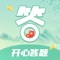 《开心答题红包版》是一款休闲答题益智的APP，答题增长见识。